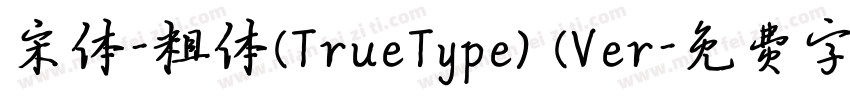 宋体-粗体(TrueType) (Ver字体转换